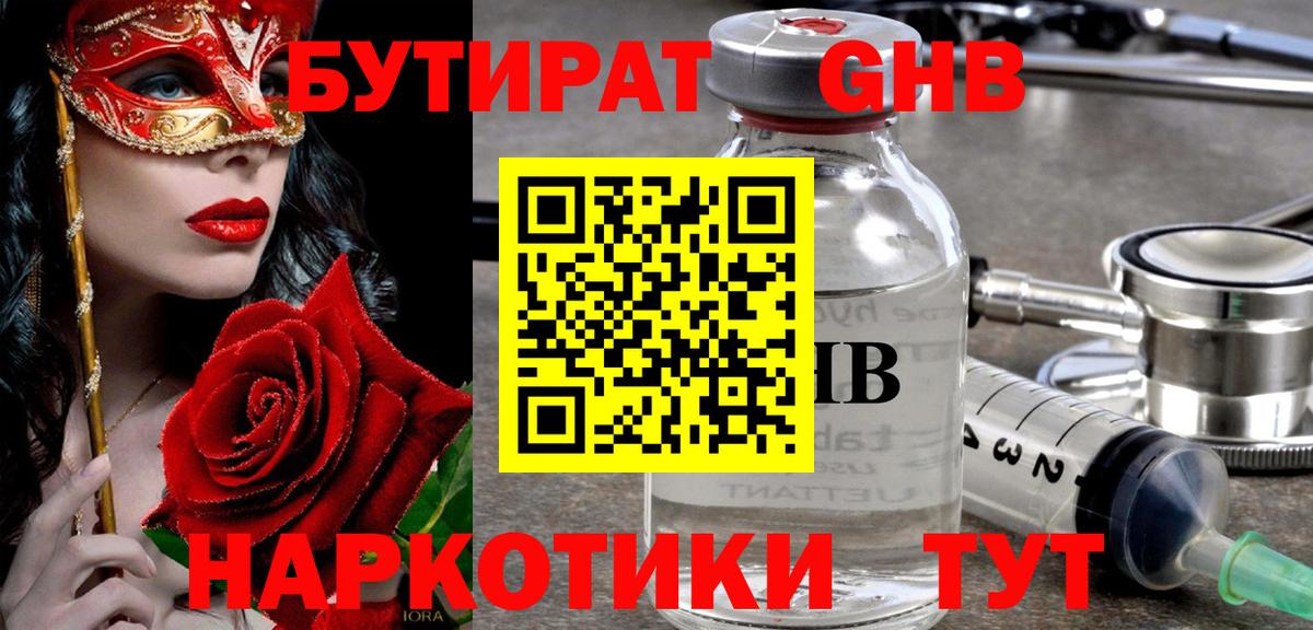 Сосновоборск  БУТИРАТ бутандиол  БУТИРАТ  Вход с VPN 